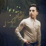 فرشاد اریک ننه و بوا